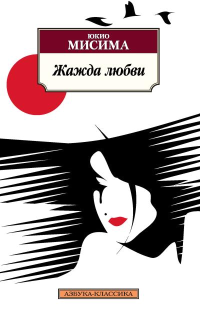 Книга Жажда любви (Юкио Мисима)