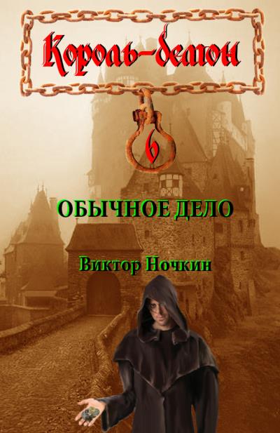 Книга Обычное дело (Виктор Ночкин)