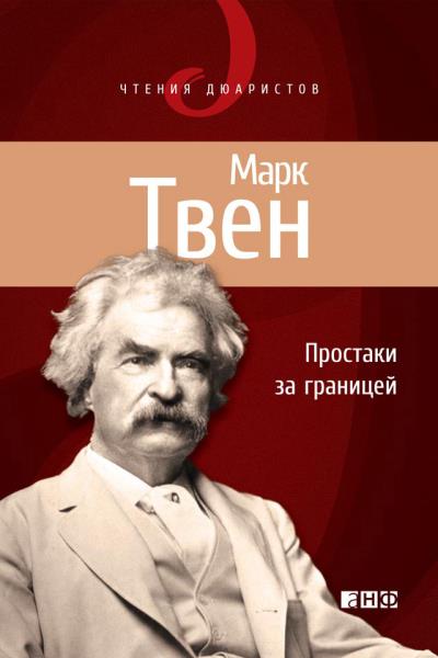 Книга Простаки за границей, или Путь новых паломников (Марк Твен)