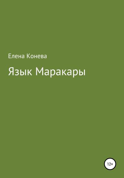 Книга Язык Маракары (Елена Сазоновна Конева)