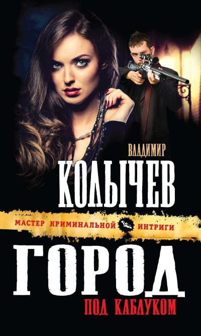 Книга Город под каблуком (Владимир Колычев)