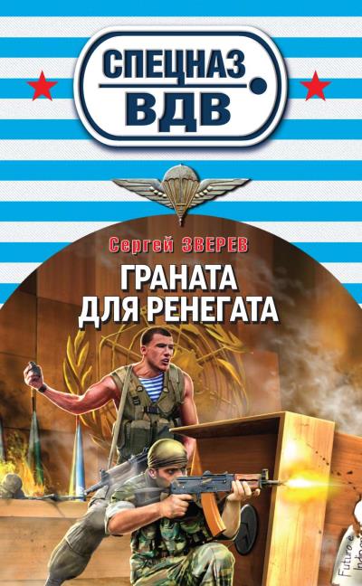 Книга Граната для ренегата (Сергей Зверев)