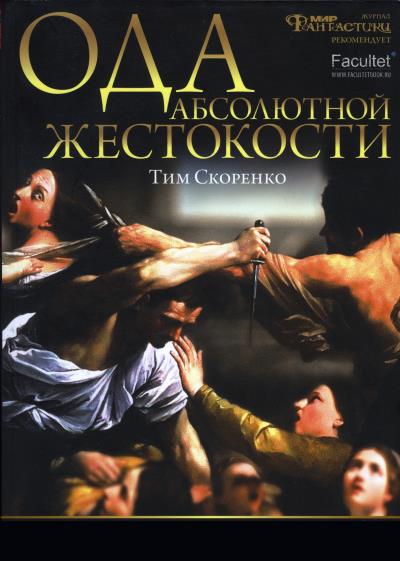 Книга Ода абсолютной жестокости (Тим Скоренко)