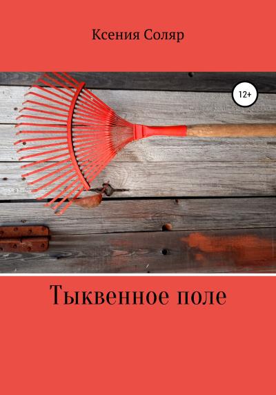 Книга Тыквенное поле (Ксения Игоревна Соляр)