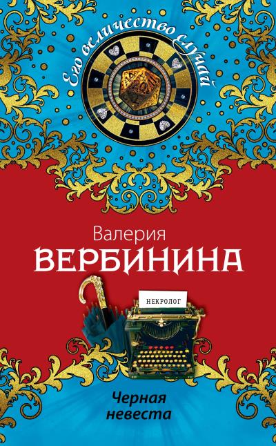 Книга Черная невеста (Валерия Вербинина)