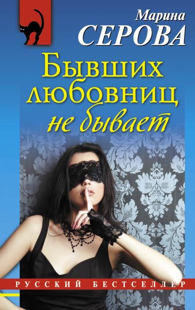 Книга Бывших любовниц не бывает (Марина Серова)