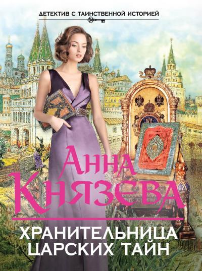 Книга Хранительница царских тайн (Анна Князева)