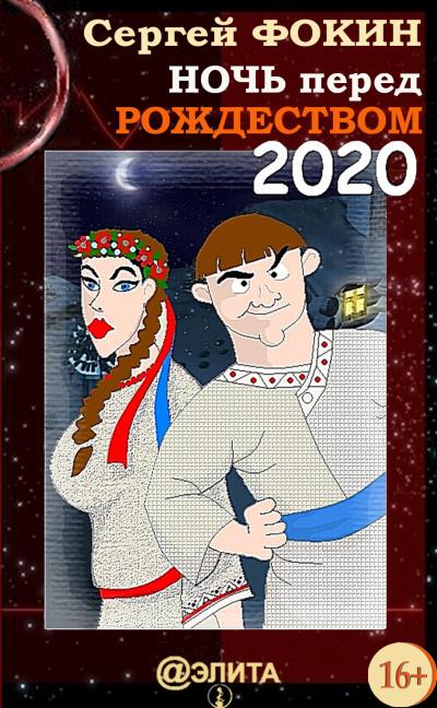 Книга Ночь перед Рождеством 2020 (Сергей Фокин)