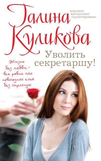 Книга Уволить секретаршу! (Галина Куликова)