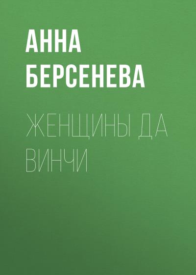 Книга Женщины да Винчи (Анна Берсенева)