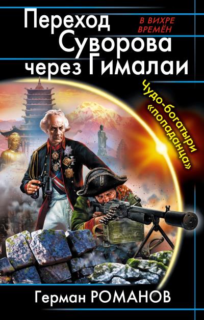 Книга Переход Суворова через Гималаи. Чудо-богатыри «попаданца» (Герман Романов)