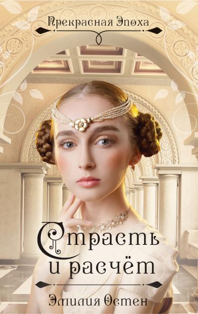 Книга Страсть и расчёт (Эмилия Остен)