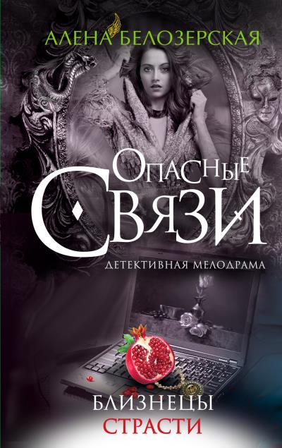 Книга Близнецы страсти (Алёна Белозерская)