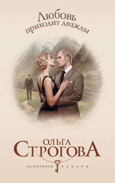 Книга Любовь приходит дважды (Ольга Строгова)