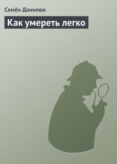 Книга Как умереть легко (Семён Данилюк)