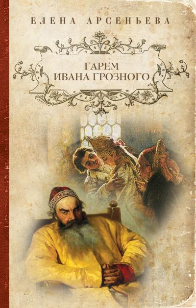 Книга Гарем Ивана Грозного (Елена Арсеньева)