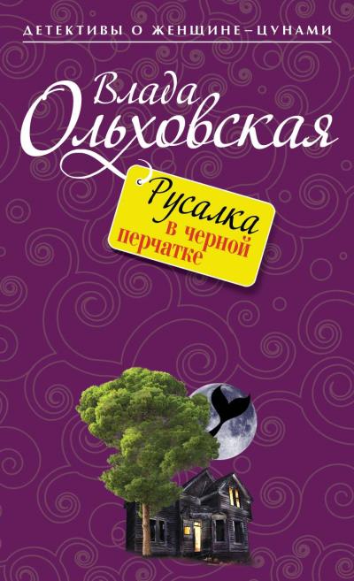 Книга Русалка в черной перчатке (Влада Ольховская)