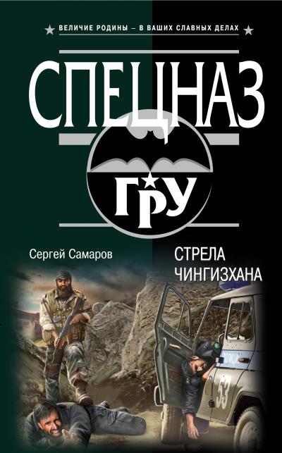 Книга Стрела Чингисхана (Сергей Самаров)