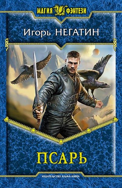 Книга Псарь (Игорь Негатин)