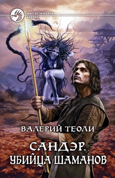 Книга Сандэр. Убийца шаманов (Валерий Теоли)