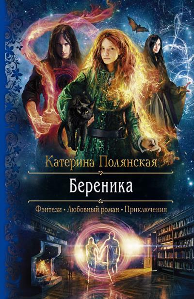 Книга Береника (Катерина Полянская)