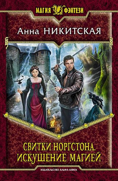 Книга Свитки Норгстона. Искушение магией (Анна Никитская)