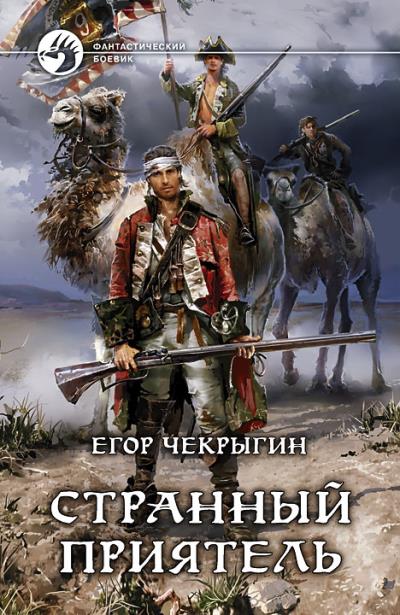 Книга Странный приятель (Егор Чекрыгин)