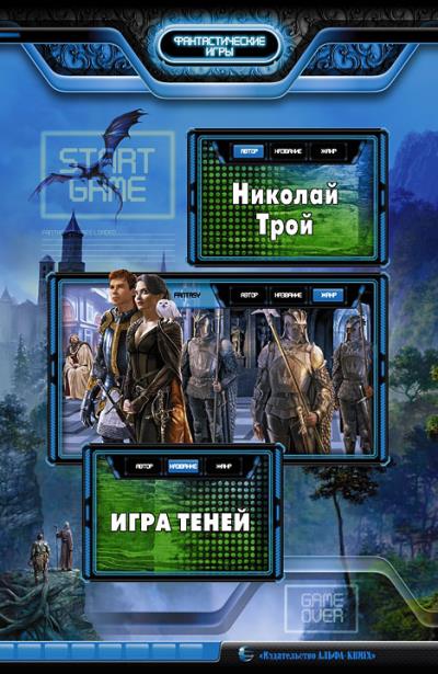 Книга Игра Теней (Николай Трой)