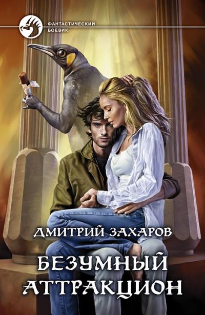 Книга Безумный аттракцион (Дмитрий Захаров)