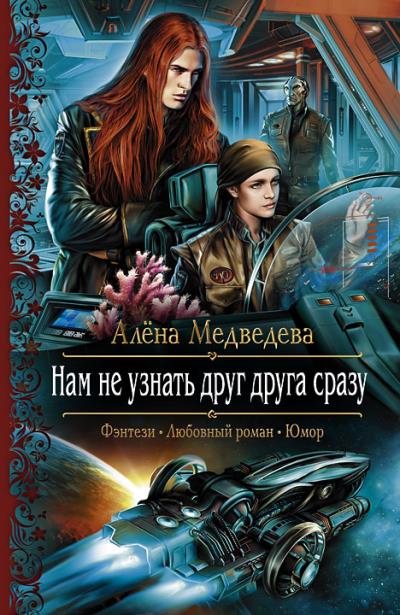 Книга Нам не узнать друг друга сразу (Алёна Медведева)