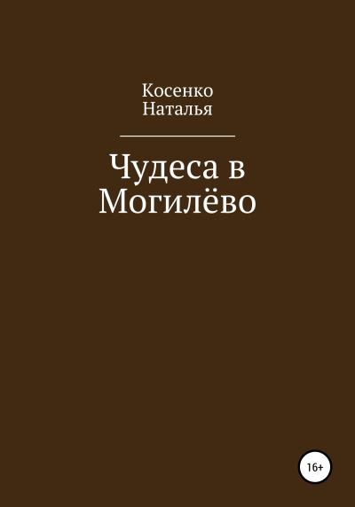 Книга Чудеса в Могилёво (Наталья Владимировна Косенко)