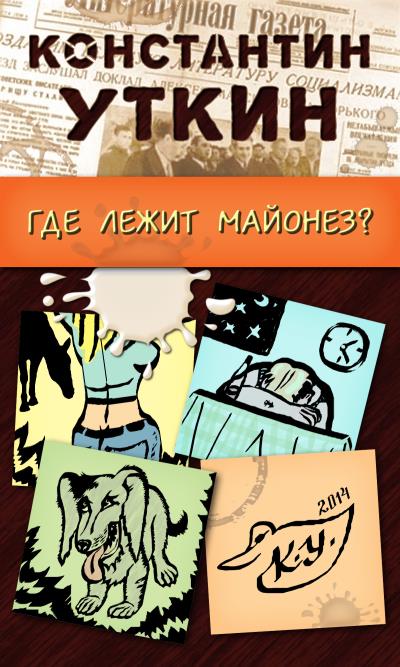 Книга Забавные моменты, или «Где лежит майонез?» (Константин Уткин)