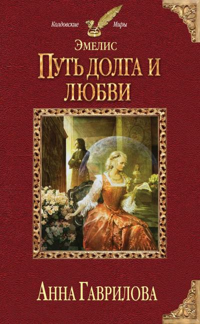 Книга Путь долга и любви (Анна Гаврилова)