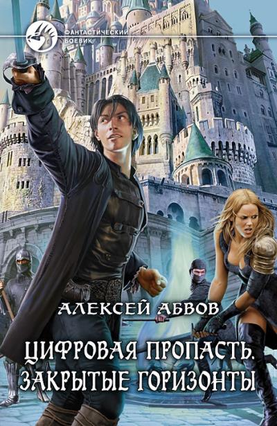 Книга Цифровая Пропасть. Закрытые горизонты (Алексей Абвов)