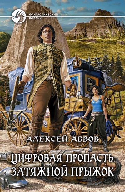 Книга Цифровая пропасть. Затяжной прыжок (Алексей Абвов)