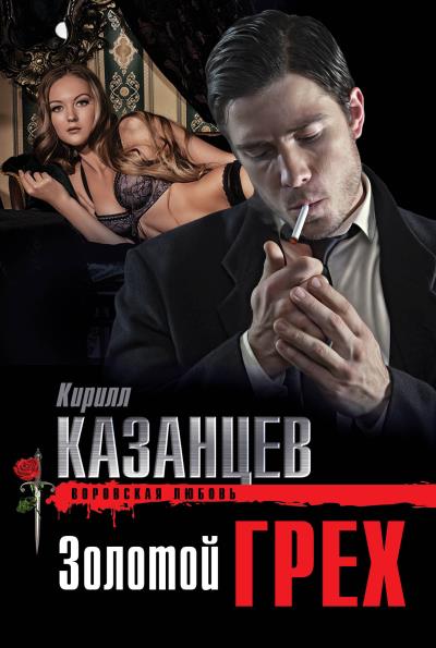 Книга Золотой грех (Кирилл Казанцев)