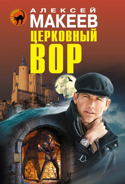 Книга Церковный вор (Алексей Макеев)