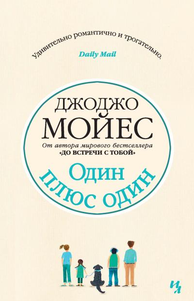 Книга Один плюс один (Джоджо Мойес)