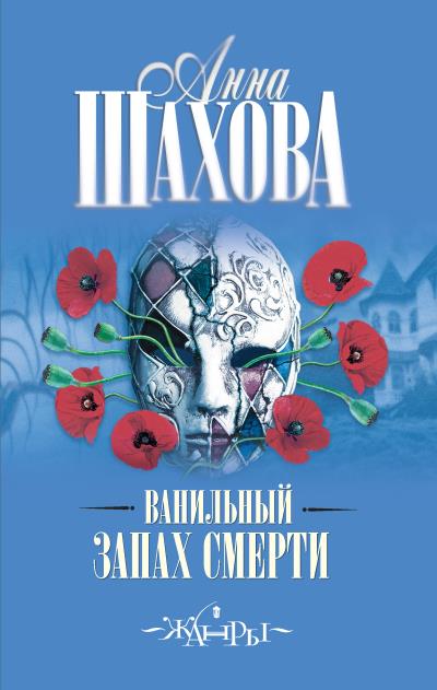 Книга Ванильный запах смерти (Анна Шахова)