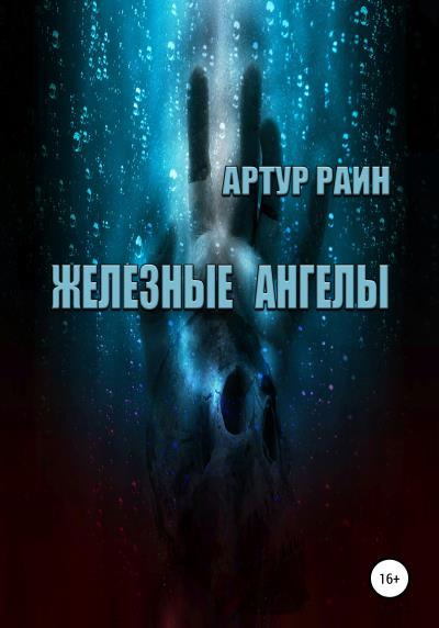 Книга Железные ангелы (Артур Раин)