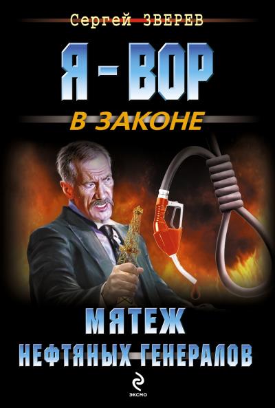 Книга Мятеж нефтяных генералов (Сергей Зверев)