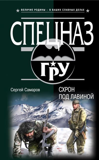 Книга Схрон под лавиной (Сергей Самаров)