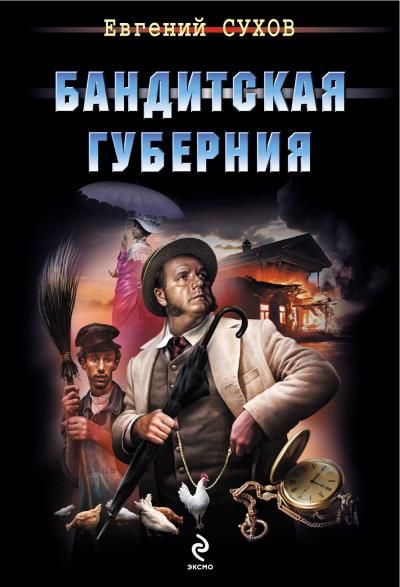 Книга Бандитская губерния (Евгений Сухов)