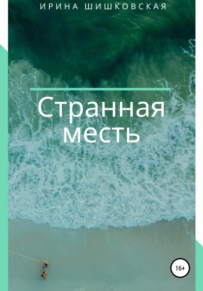 Книга Странная месть (Ирина Шишковская)