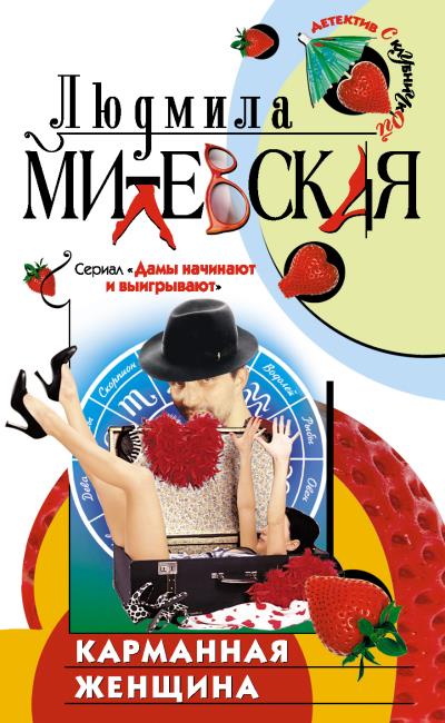 Книга Карманная женщина, или Астрологический прогноз (Людмила Милевская)