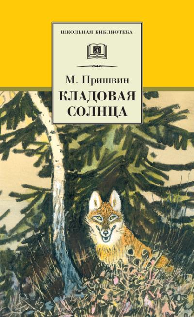 Книга Кладовая солнца (сборник) (Михаил Пришвин)