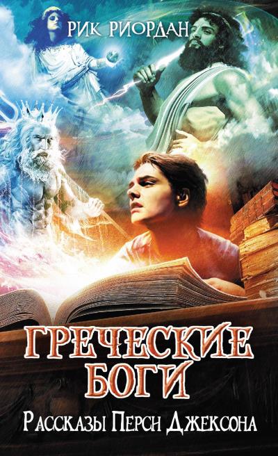 Книга Греческие боги. Рассказы Перси Джексона (Рик Риордан)