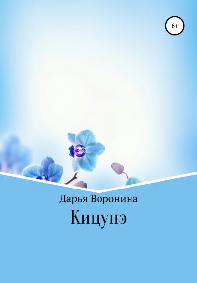 Книга Кицунэ (Дарья Александровна Воронина)