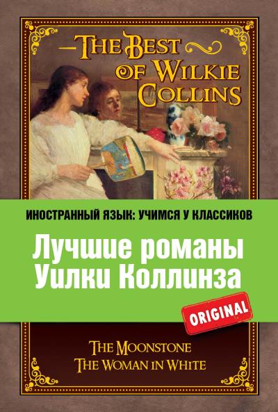 Книга Лучшие романы Уилки Коллинза / The Best of Wilkie Collins (Уилки Коллинз)