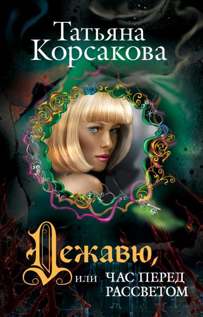 Книга Дежавю, или Час перед рассветом (Татьяна Корсакова)